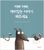 아빠 아빠,  재미. 표지